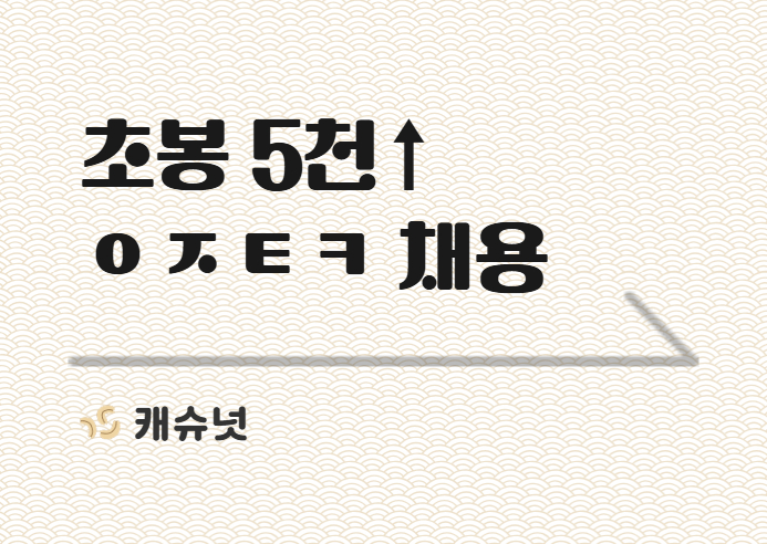 초봉 5천↑ 성과급 최대 600% 지금 채용 중인 이 기업은? | 취준생 뉴스레터 캐슈넛 